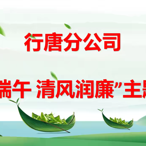 行唐分公司开展“粽情端午 清风润廉”主题活动