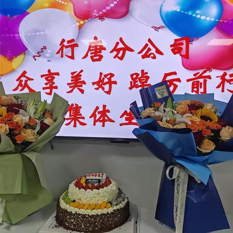 行唐分公司开展“众享美好 踔厉前行”集体生日主题活动