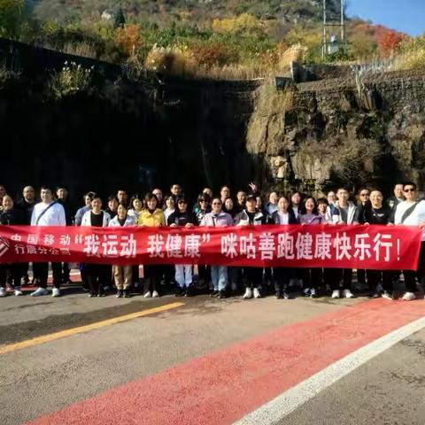 行唐分公司开展“我运动、我健康”深秋赏红叶团建活动