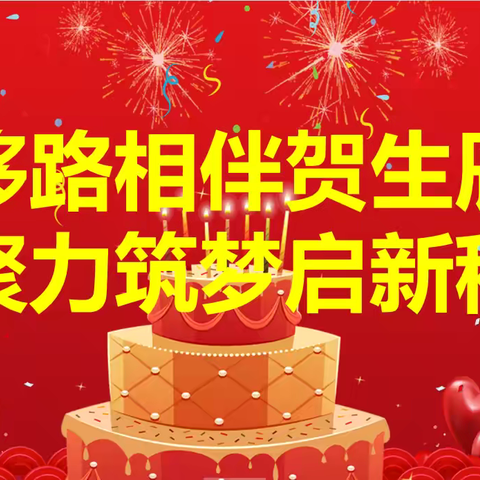 行唐分公司组织开展“移路相伴贺生辰 、聚力筑梦启新程”集体生日活动
