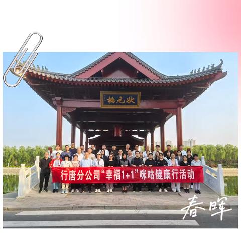 行唐分公司开展“幸福1 +1 健康向未来”咪咕健康走活动