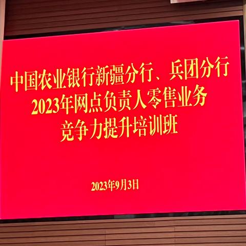 新疆分行、兵团分行2023年网点负责人零售业务竞争力提升培训班