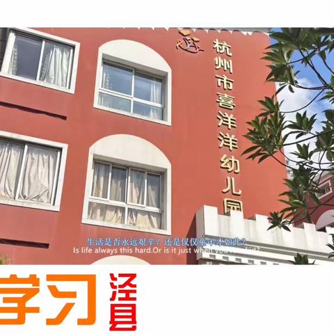 名校访学——杭州市上城区喜洋洋幼儿园