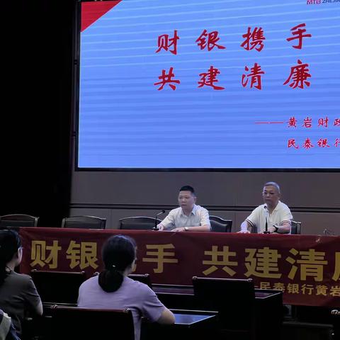 “财银携手，共建清廉”民泰黄岩支行走进财政局宣传反诈、共建清廉活动