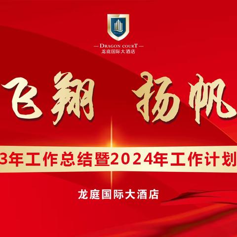 2023年工作总结 暨2024年工作计划