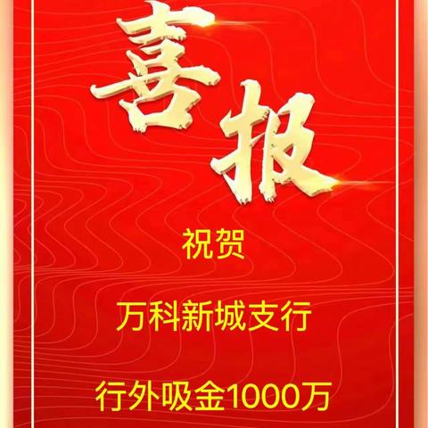 建行万科新城支行行外吸金1000万