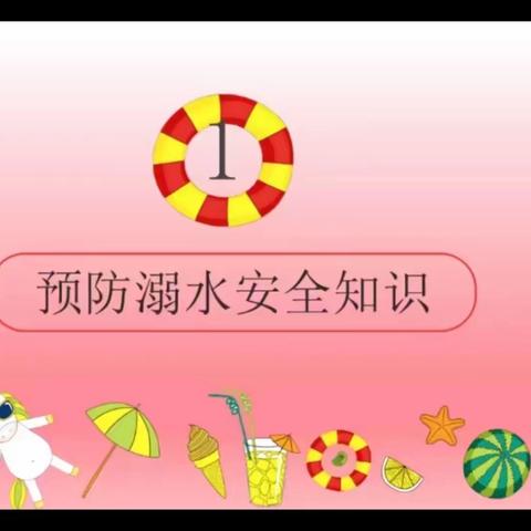 高一暑假防溺水安全教育线上家长会