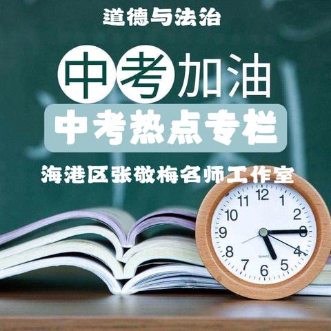 中考专题热点之加强国际交流 展现大国担当——海港区张敬梅初中道德与法治名师工作室研修系列活动（五十九）