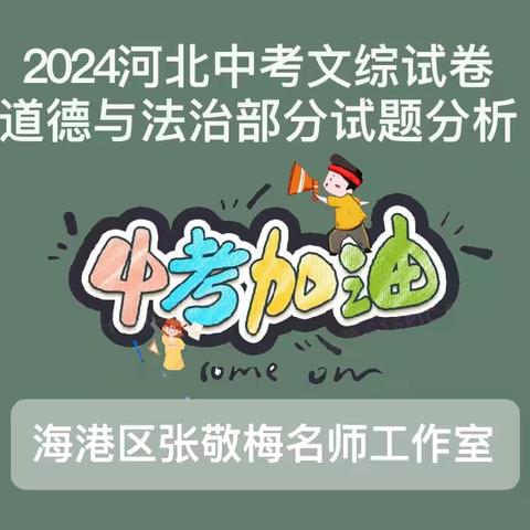 2024年中考文科综合道德与法治22-23试题解析——海港区张敬梅初中道德与法治名师工作室研修系列活动（六十五）