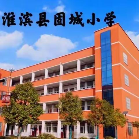 固城小学2023年秋季一年级招生简章