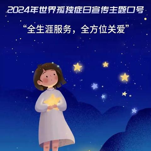 4月2日，关注“星星的孩子”，襄城县中医院“世界自闭症日”公益活动！