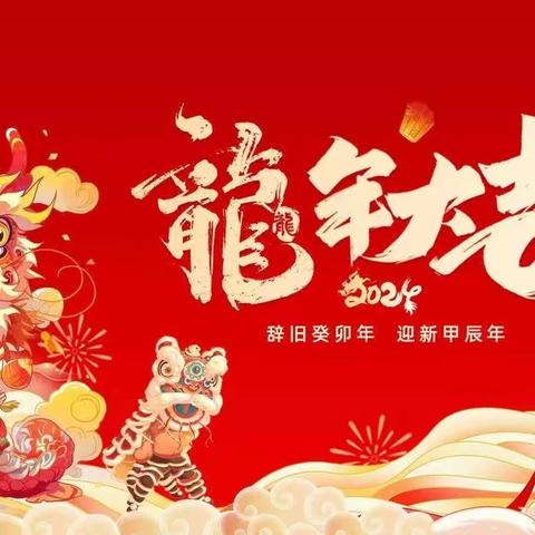 好宝宝君悦幼儿园齐乐“龍龍”游园活动