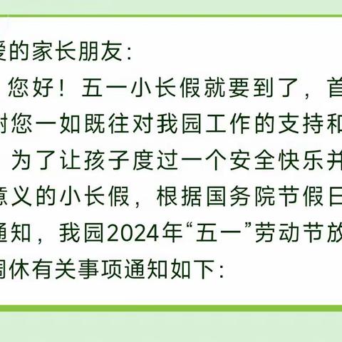 好宝宝君悦幼儿园五一劳动节放假通知