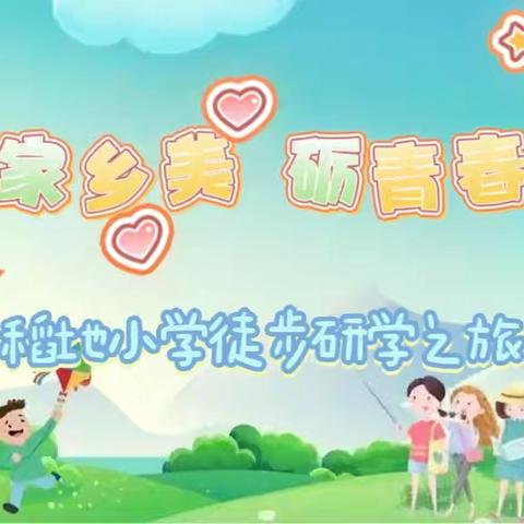 寻家乡美，砺青春志——稻地小学徒步研学之旅