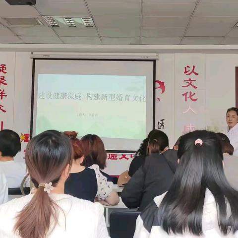 【争一流 当冠军】天泰寺街街道办事处开展“建设健康家庭  构建新型婚育文化”主题宣讲活动