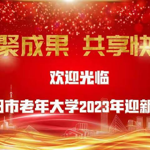 汇聚成果、共享快乐、简阳市老年大学迎新活动展演