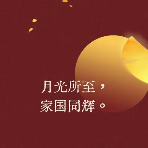 【全环境立德树人】 庆盛世华诞，迎金秋满月 崔家庄小学师生喜迎双节