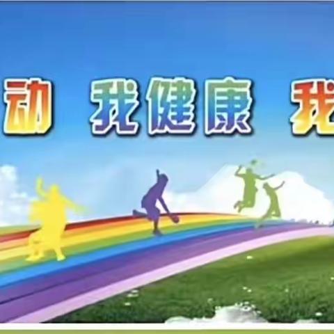 我运动，我健康，我快乐 浠水县思源实验初级中学马垅校区第一届秋季田径运动会