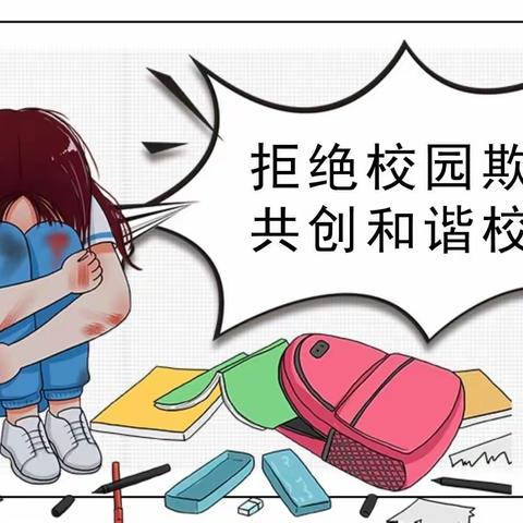 杜绝校园欺凌 从我做起——浠水县思源实验初级中学马垅校区防校园欺凌在行动