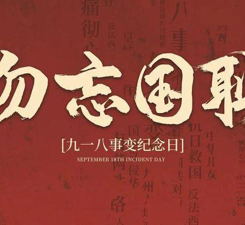 以“演”驻防，铭记历史”——浠水思源实验初级中学马垅校区开展“九一八”防空防震安全演练活动