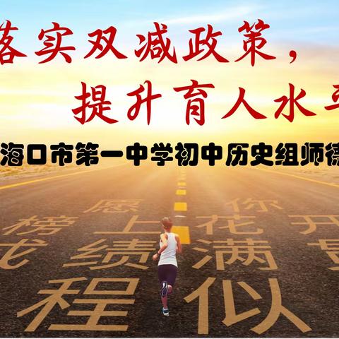 海口一中初中历史组深入学习“双减”——落实“双减”，赋能育人