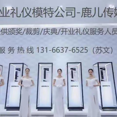 青岛礼仪公司-专业提供礼仪模特-鹿儿传媒