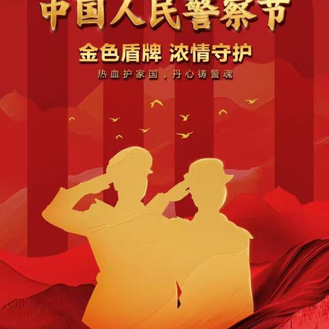 青岛分行2025年“金色盾牌，浓情守护”主题共建活动纪实