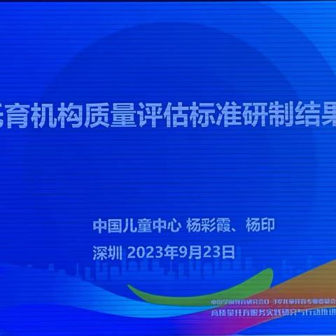 《高质量托育服务实践研究与行动推进研讨会》