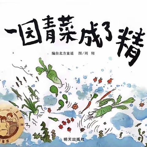 12月绘本故事-《一园青菜成了精》