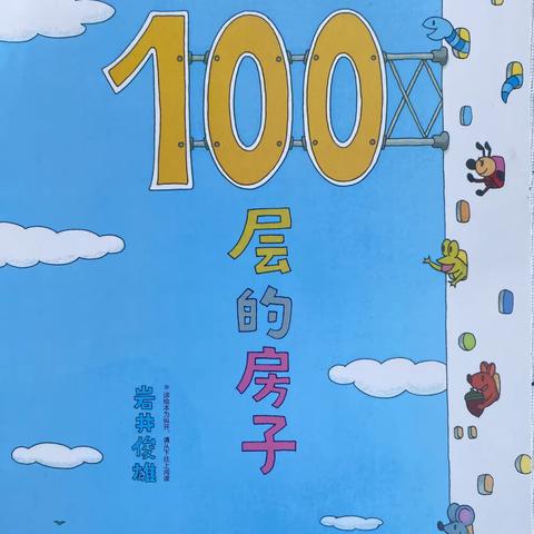 1月绘本故事-《100层的房子》