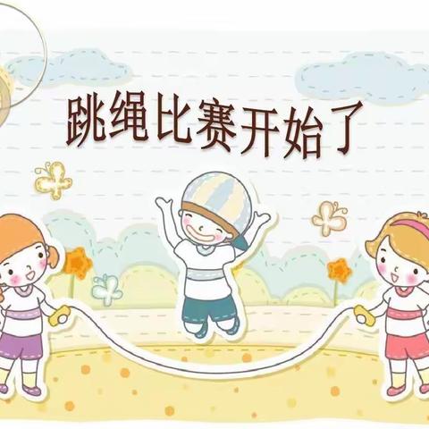 跳绳比赛——吴俊宇（二年级）