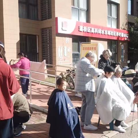 【福芯之家高科绿水东城社区养老服务站】———爱心义剪活动
