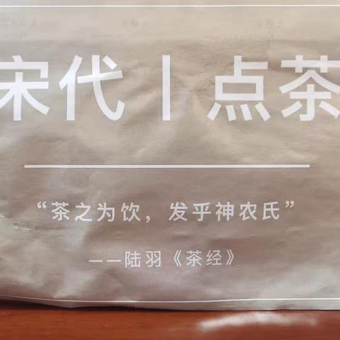 暑期实践，走进宋代之体验点茶技艺