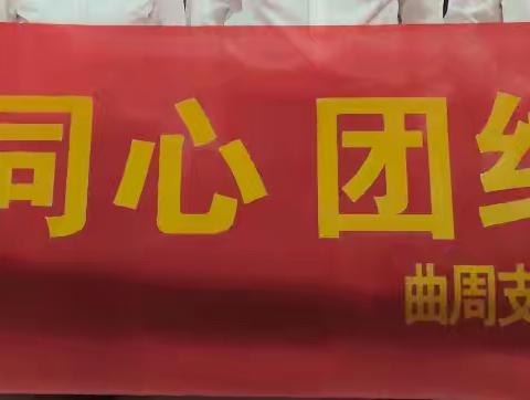 曲周支行组织开展 ‍“家企同心 团结奋进” ‍第二届家属节主题活动