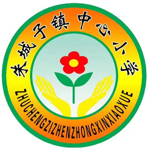 满“新”期待   遇见精彩未来 -------德惠市朱城子镇中心小学一年级招生简章