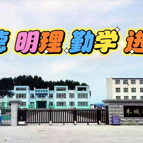 立足核心素养   挖掘思政元素 -----德惠市朱城子镇中心小学校本教研活动纪实