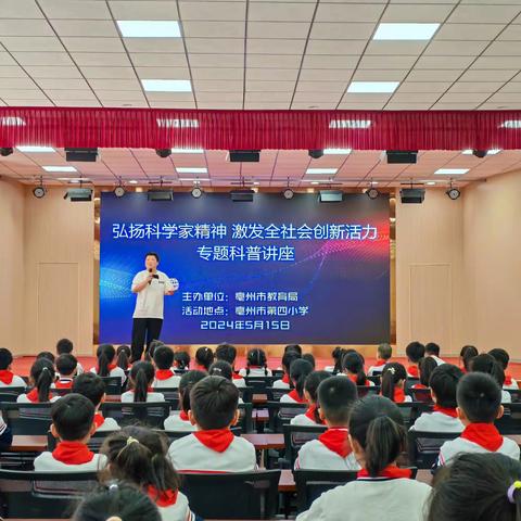 亳州市第四小学开展“弘扬科学家精神，激发全社会创新活力”专题科普讲座