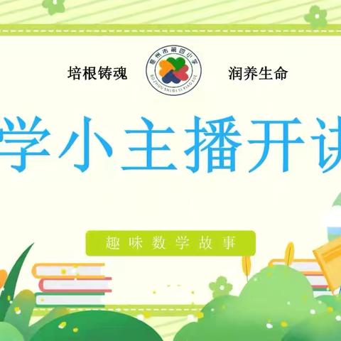 【亳州四小：数学阅读】数学小主播开讲啦（第5期）