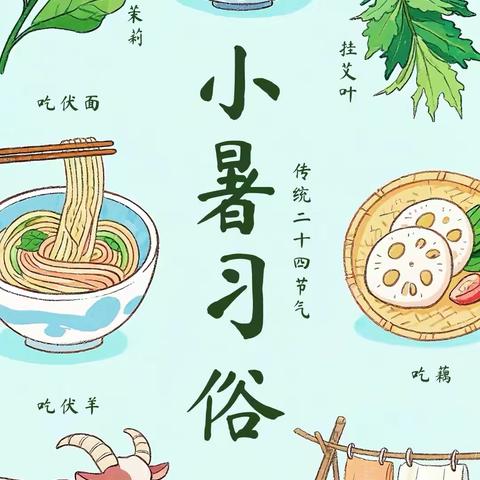 遇见二十四节气之小暑