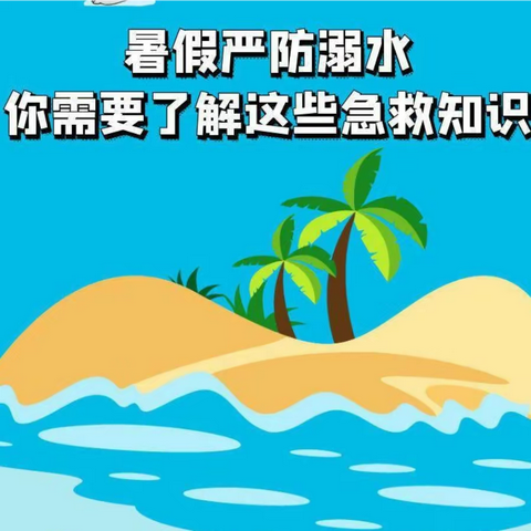 “珍爱生命，预防溺水”研学活动——2020（1)中队梦想小队暑假实践活动