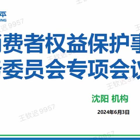 沈阳中支召开消费者权益保护事务委员会专项会议