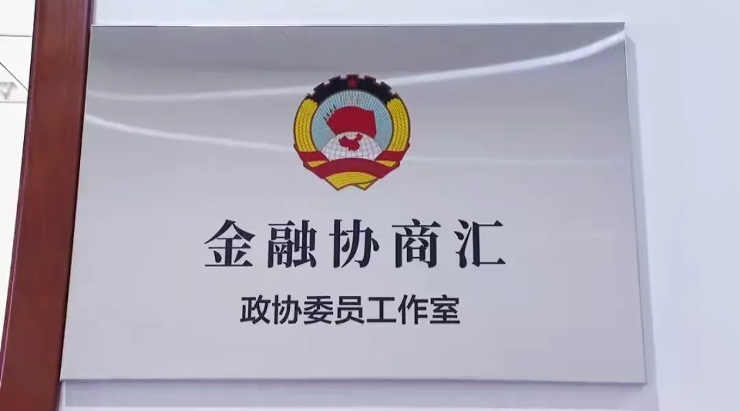 简篇-章丘:政协委员担当作为,齐鲁银行助力秋收