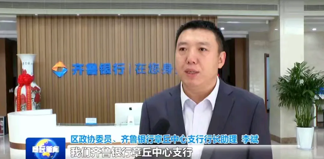 简篇-章丘:政协委员担当作为,齐鲁银行助力秋收