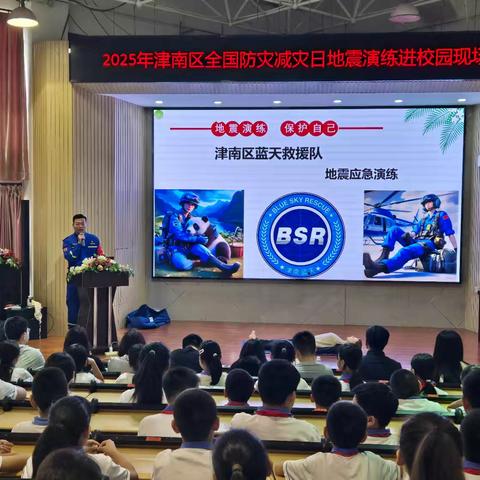 【葛沽第二小学】防震减灾进校园 应急演练护安全——2025年津南区全国防灾减灾日地震演