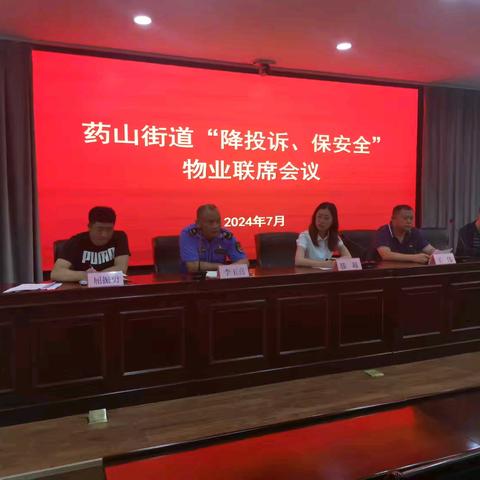 药山街道组织召开“降投诉、保安全”物业联席会议