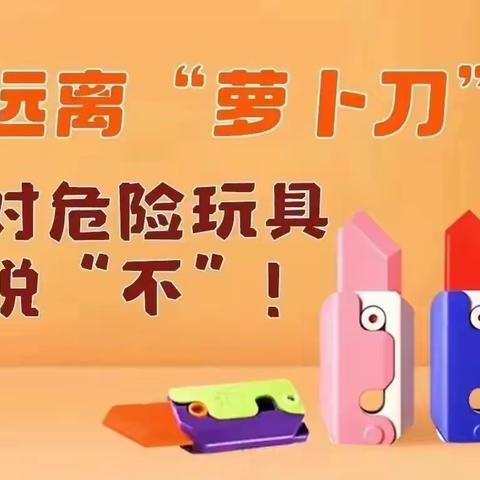 【安全倡议书】远离萝卜刀，对危险玩具说“不”——定陶区第四实验小学禁止使用危险玩具安全倡议书