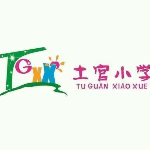 快乐假期     健康成长土官小学一三班周文蕊暑假作业