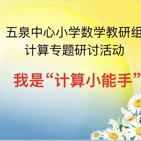 乐享数学 “数”你最强 我是“计算小能手”大赛