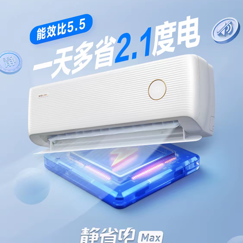 科龙静省电Max:世俱杯官方指定,省电静音空调行业领先