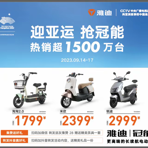 耿镇街道雅迪专卖店迎亚运